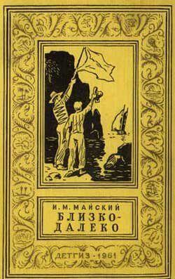 Близко-далеко