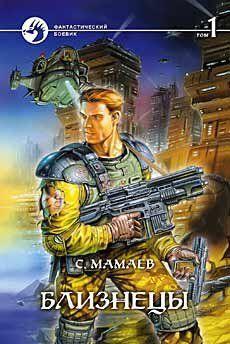 Близнецы. Том 1