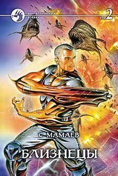 Близнецы. Том 2