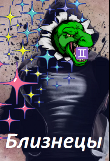 Близнецы
