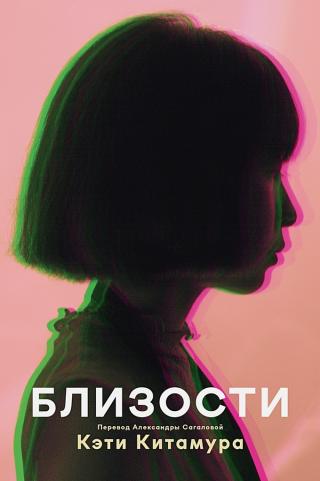 Близости [Intimacies]