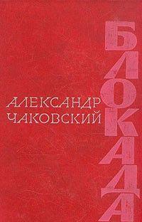 Блокада. Книга третья