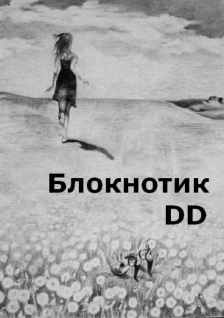 Блокнотик DD [СИ]