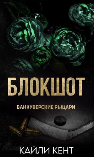 Блокшот (ЛП)