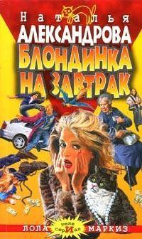 Блондинка на завтрак