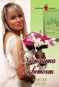 Блондинка в цветочек