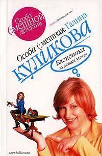 Блондинка за левым углом