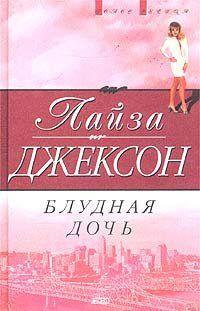 Блудная дочь