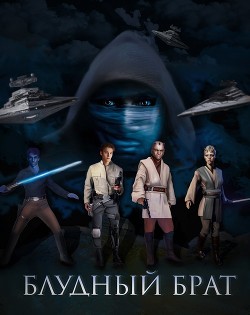 Блудный брат (СИ)