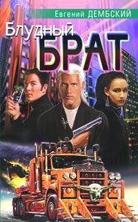 Блудный брат