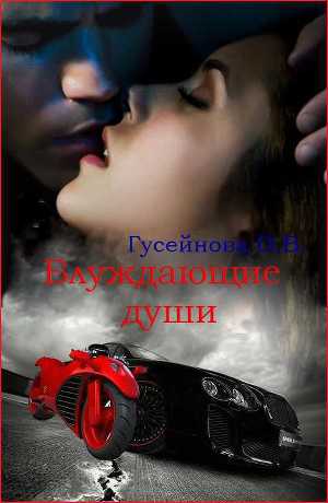 Блуждающие души (СИ)