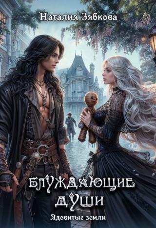 Блуждающие души