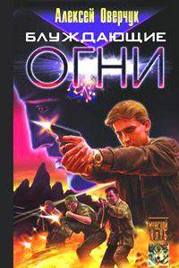 Блуждающие огни