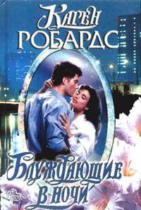 Блуждающие в ночи