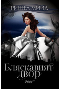 Бляскавият двор