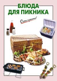 Общение с природой замечательный отдых. Свежий воздух и физическая активность - первейшие условия для возбуждения аппетита. Эта книга поможет сделать ваше меню на... Блюда для пикника