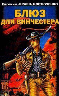 Блюз для винчестера