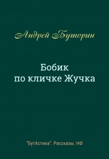 Бобик по кличке Жучка