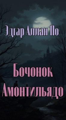 Бочонок Амонтильядо