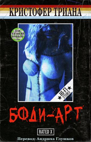 Боди-Арт [ЛП]
