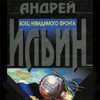 Боец невидимого фронта