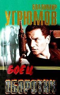 Боец. Оборотни