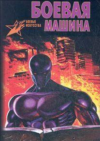 Боевая машина: Руководство по самозащите