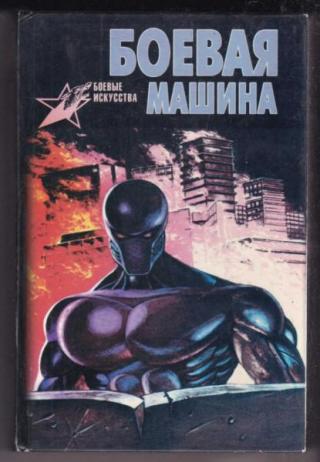 Боевая машина