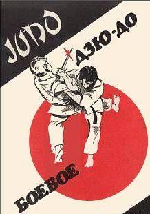 Боевое Дзю-до