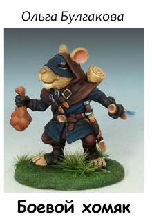 Боевой хомяк