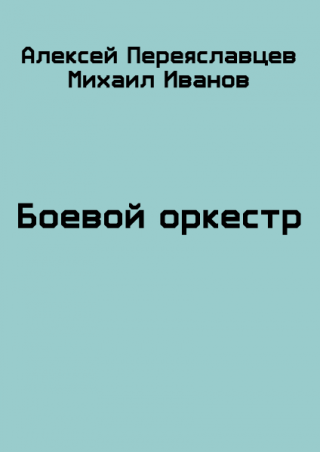Боевой оркестр