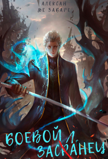Боевой засланец