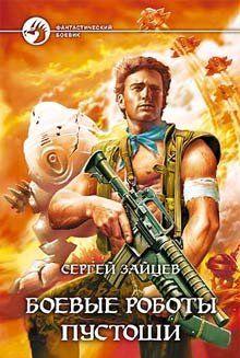 Боевые роботы Пустоши