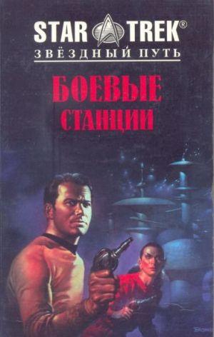 Боевые станции