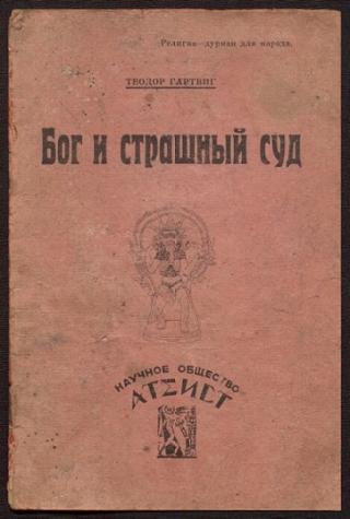 Бог и страшный суд