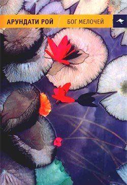 Индийская писательница Арундати Рой известна как сценарист, режиссер и кинохудожник. "Бог мелочей" - первый ее роман, принесший Арундати Рой Букеровскую премию 1997... Бог Мелочей