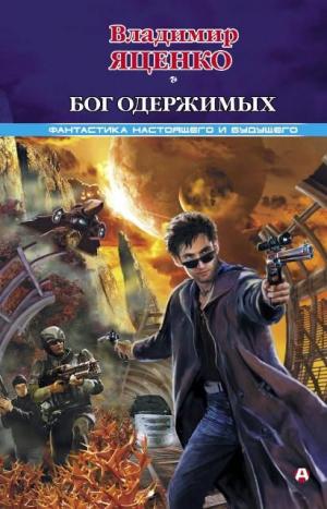 Бог одержимых (сборник)