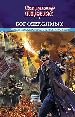 Бог одержимых [сборник]