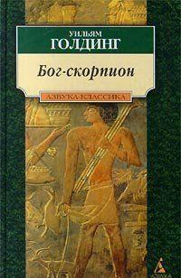 Бог-Скорпион