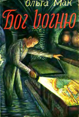 Бог вогню. Том 1. В Санто Антоніо