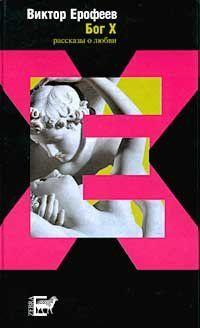 Бог X.