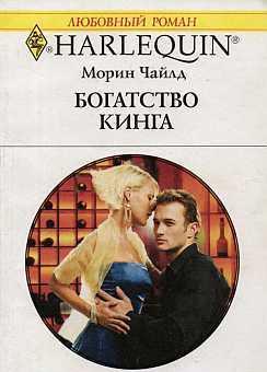 Богатство Кинга