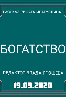 Богатство