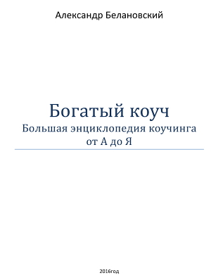 Богатый коуч