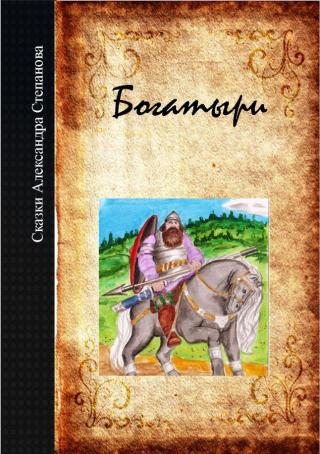 Богатыри (СИ)