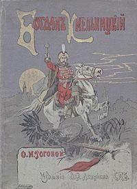 Богдан Хмельницкий