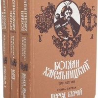 Богдан Хмельницкий