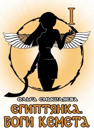 Боги Кемета. Книга 1