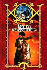 Боги не дремлют