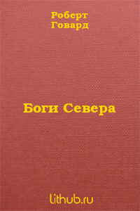 Боги Севера
